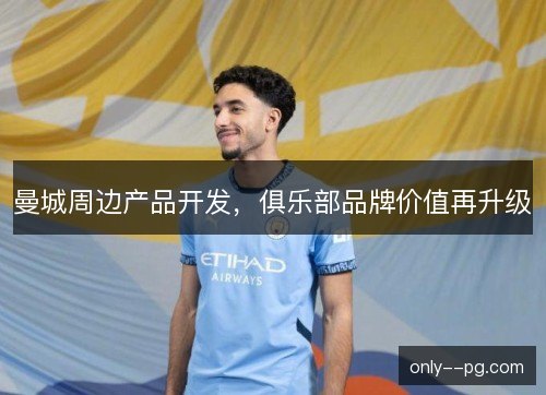 曼城周边产品开发，俱乐部品牌价值再升级