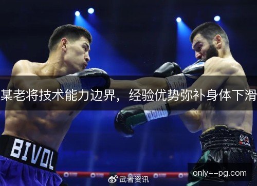 某老将技术能力边界，经验优势弥补身体下滑